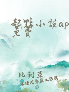 起点小说app免费