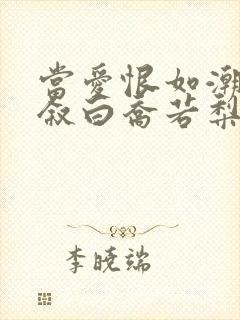 当爱恨如潮生裴叙白乔若梨全文阅读