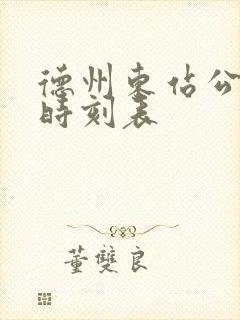 德州东站公交车时刻表