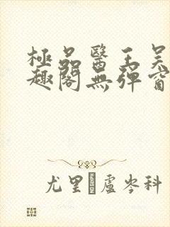 极品医王吴北笔趣阁无弹窗 极品医王吴北笔趣阁无弹窗