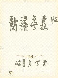韩漫免费版在线阅读下拉