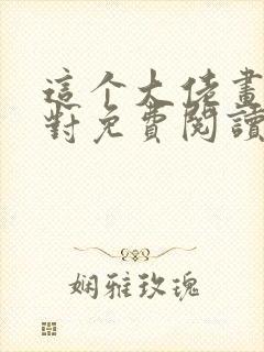 这个大佬画风不对免费阅读