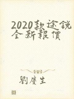 2020款途锐全新报价