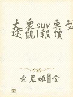 大众suv车型途观l报价