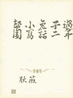 帮小兔子过河看图写话二年级