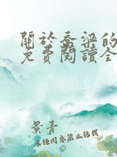 关于乔梁的小说免费阅读全文