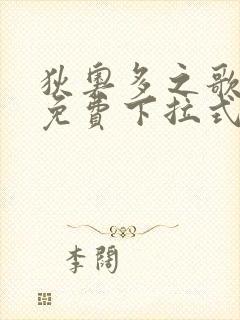 狄奥多之歌漫画免费下拉式六漫画