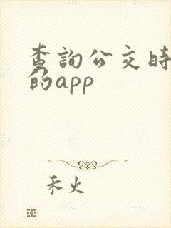 查询公交时刻表的app