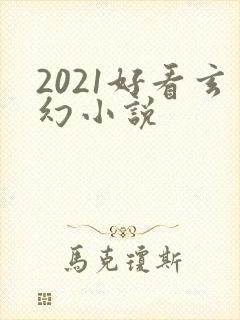 2021好看玄幻小说