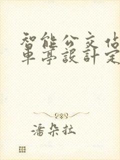 智能公交站台候车亭设计定制