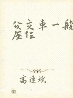 公交车一般多少座位