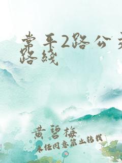 常平2路公交车路线