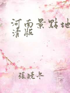 河南景点地图高清版