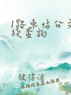 1路车站公交路线查询
