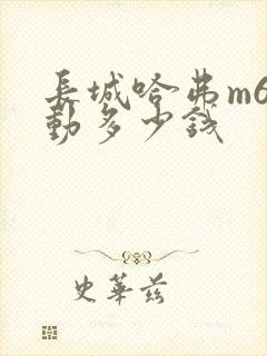 长城哈弗m6手动多少钱