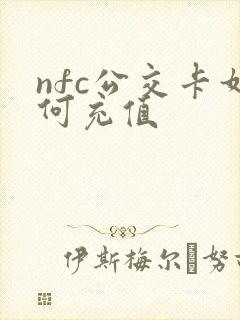 nfc公交卡如何充值