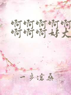 啊啊啊啊啊啊啊啊啊啊好大好爽 啊啊啊啊啊啊啊啊啊啊好大好爽
