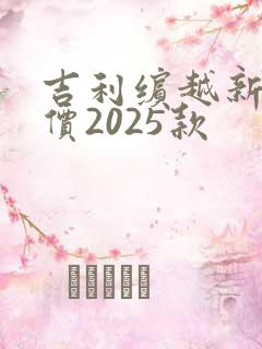 吉利缤越新车报价2025款