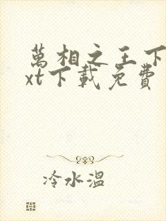 万相之王下载txt下载免费