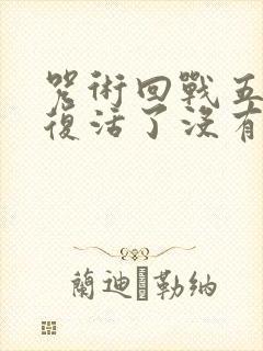咒术回战五条悟复活了没有 咒术回战五条悟复活了没有