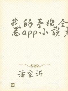 我的手机全是禁忌app小说免费阅读