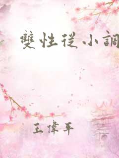 双性从小调教h