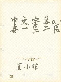 中文字幕aⅴ人妻一区二区
