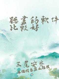 听书的软件哪个比较好