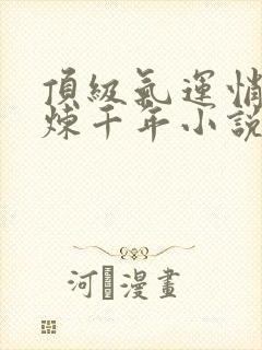 顶级气运悄悄修炼千年小说版