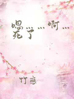 嗯……啊……爽死了 嗯……啊……爽死了