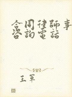 合同律师事务所咨询电话
