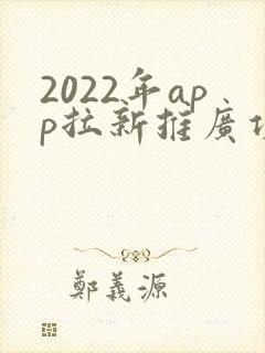 2022年app拉新推广项目