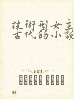 技术型女主穿越古代的小说