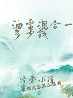 油电混合一公里多少钱