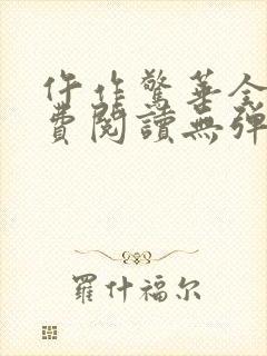 仵作惊华全文免费阅读无弹窗 仵作惊华全文免费阅读无弹窗