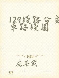 129线路公交车路线图