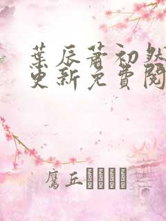 叶辰萧初然最快更新免费阅读