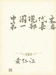 中国现代文学史第一部长篇小说