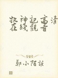 牧神记高清动漫在线观看