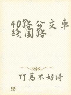 40路公交车路线图路