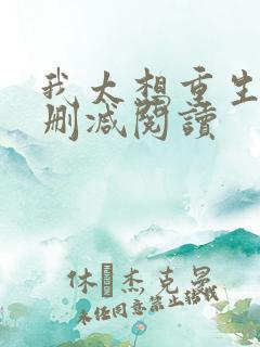 我太想重生了无删减阅读