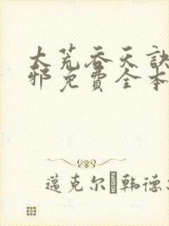 太荒吞天诀柳无邪免费全本 太荒吞天诀柳无邪免费全本