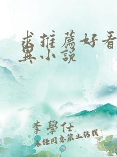 求推荐好看的灵异小说