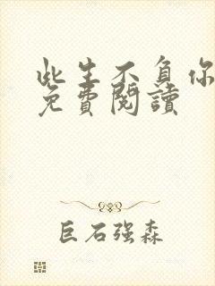 此生不负你情深免费阅读
