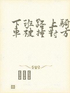 下班路上骑电动车被撞对方全责公司怎么赔偿