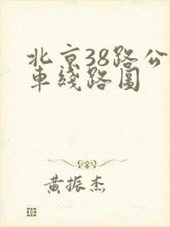 北京38路公交车线路图