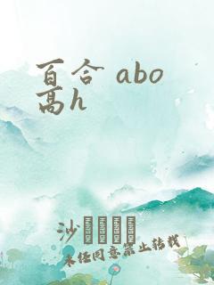百合 abo 高h