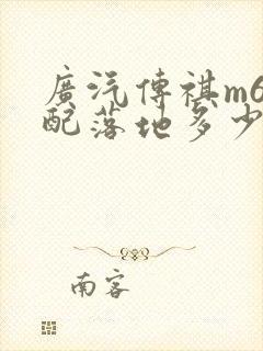 广汽传祺m6低配落地多少钱