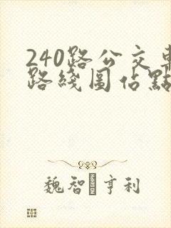 240路公交车路线图站点