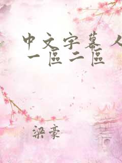 中文字幕 人妻 一区二区